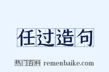 任过造句是什么意思的图片